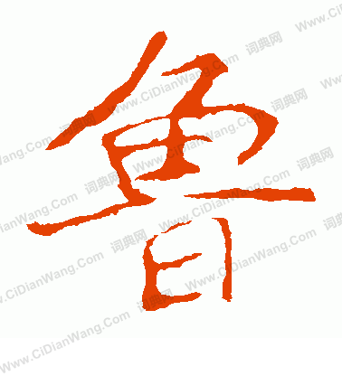 龍藏寺碑寫的魯