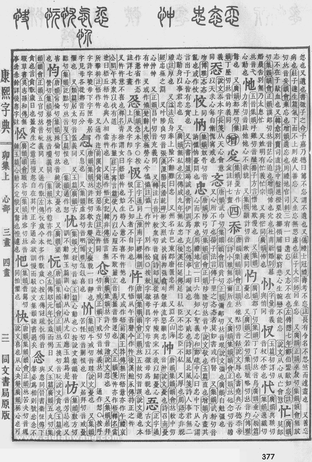 康熙字典掃描版第377頁