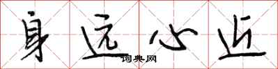 段相林身遠心近行書怎么寫