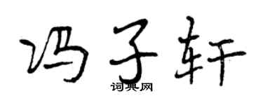 曾慶福馮子軒行書個性簽名怎么寫