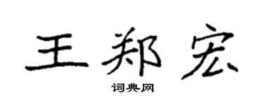 袁強王鄭宏楷書個性簽名怎么寫