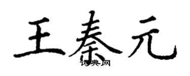 丁謙王秦元楷書個性簽名怎么寫