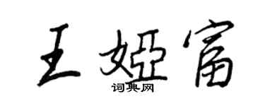 王正良王婭富行書個性簽名怎么寫