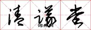 朱錫榮清議堂草書怎么寫