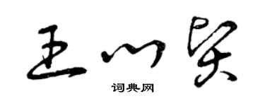 曾慶福王心賢草書個性簽名怎么寫