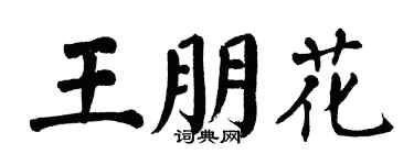 翁闓運王朋花楷書個性簽名怎么寫