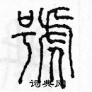 余巨力寫的硬筆篆書號