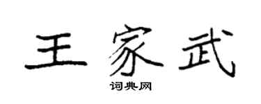 袁強王家武楷書個性簽名怎么寫