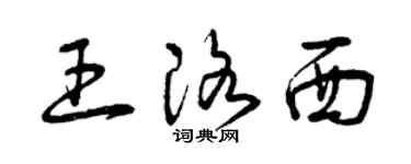 曾慶福王洛西草書個性簽名怎么寫