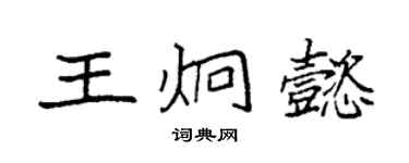 袁強王炯懿楷書個性簽名怎么寫