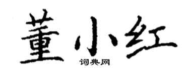 丁謙董小紅楷書個性簽名怎么寫