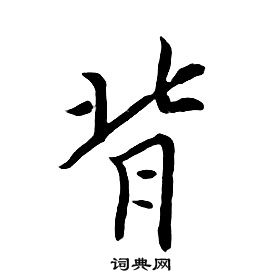 千字文中朱耷的寫法