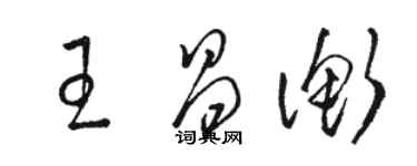 駱恆光王昌衡草書個性簽名怎么寫