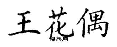 丁謙王花偶楷書個性簽名怎么寫
