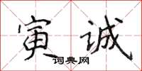 侯登峰寅誠楷書怎么寫