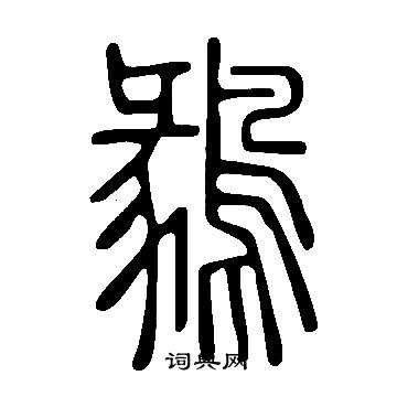 菃書法_菃字書法_菃書法字典