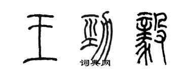 陳墨王勁毅篆書個性簽名怎么寫