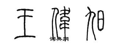 陳墨王偉旭篆書個性簽名怎么寫