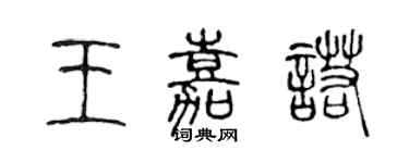 陳聲遠王嘉諾篆書個性簽名怎么寫