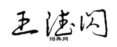 曾慶福王德閃草書個性簽名怎么寫