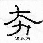 駱恆光寫的硬筆隸書夯