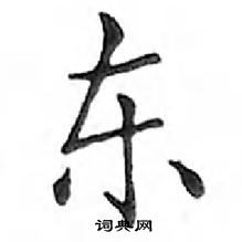 鄧散木寫的硬筆楷書東