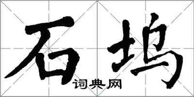 翁闓運石塢楷書怎么寫