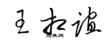 駱恆光王相誼草書個性簽名怎么寫