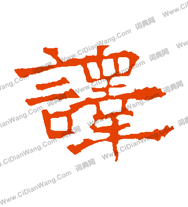 華山神廟碑寫的譯