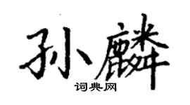 丁謙孫麟楷書個性簽名怎么寫