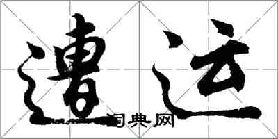 胡問遂遭運行書怎么寫