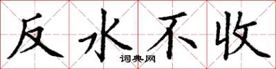 丁謙反水不收楷書怎么寫