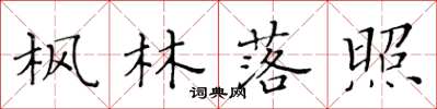 黃華生楓林落照楷書怎么寫