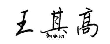 王正良王其高行書個性簽名怎么寫