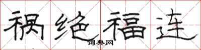 駱恆光禍絕福連隸書怎么寫
