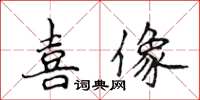 侯登峰喜像楷書怎么寫