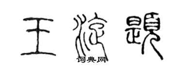 陳聲遠王旋題篆書個性簽名怎么寫