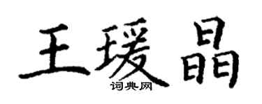 丁謙王瑗晶楷書個性簽名怎么寫