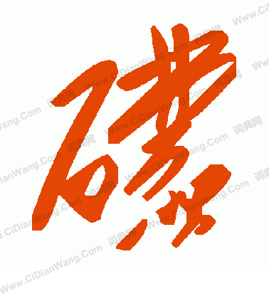 瑞隸書書法_瑞字書法_隸書字典