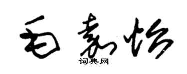 朱錫榮毛嘉怡草書個性簽名怎么寫