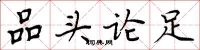 周炳元品頭論足楷書怎么寫