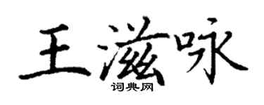 丁謙王滋詠楷書個性簽名怎么寫