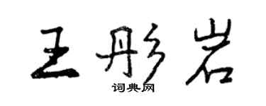 曾慶福王彤岩行書個性簽名怎么寫