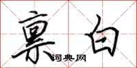 田英章稟白行書怎么寫