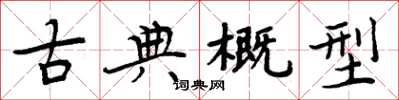 周炳元古典概型楷書怎么寫