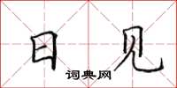 田英章日見楷書怎么寫