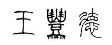 陳聲遠王豐德篆書個性簽名怎么寫