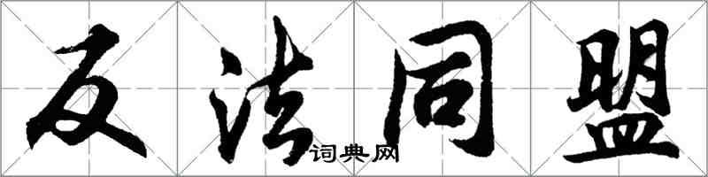 胡問遂反法同盟行書怎么寫