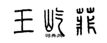 曾慶福王屹菲篆書個性簽名怎么寫