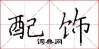 侯登峰配飾楷書怎么寫